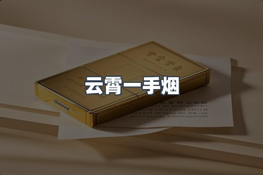 云霄一手烟