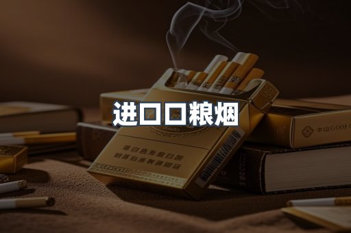 进口口粮烟